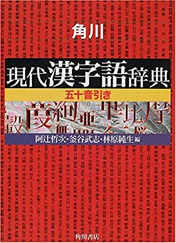 角川 現代漢字語辞典—五十音引き(中古品)