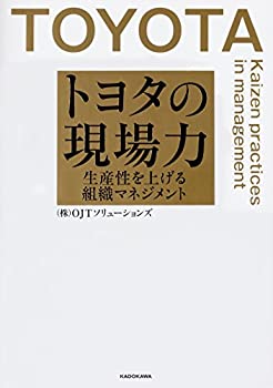 トヨタの現場力 生産性を上げる組織マネジメント(中古品)