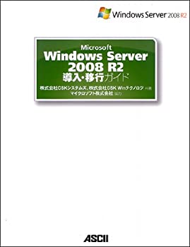 Microsoft Windows Server 2008 R2 導入・移行ガイド(未使用 未開封の中古品)