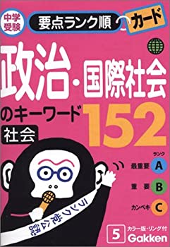 政治・国際社会のキーワード152—社会 (中学受験要点ランク順カード (5))(中古品)