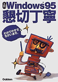 入門 Windows95 懇切丁寧 (図解Q&A)(中古品)の通販は
