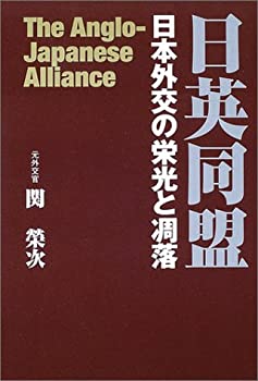 日英同盟—日本外交の栄光と凋落(未使用 未開封の中古品)の通販は