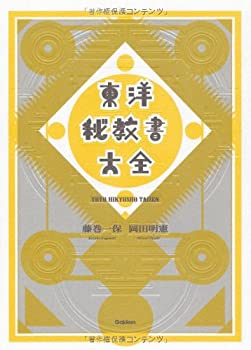東洋秘教書大全(未使用 未開封の中古品)の通販は 21,030円