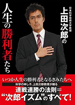 日本科学技術大学教授 上田次郎の人生の勝利者たち(中古品)