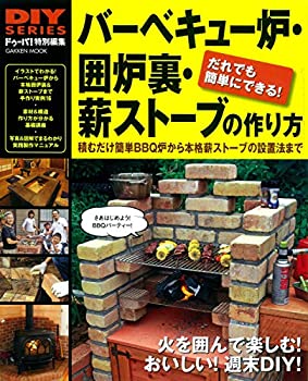 DIYシリーズ バーベキュー炉・囲炉裏・薪ストーブの作り方 (Gakken Mook)(中古品)
