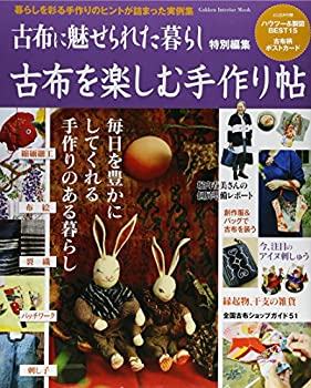 古布を楽しむ手作り帖 (Gakken Interior Mook)(中古品)