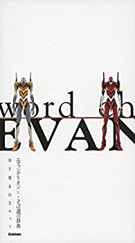 エヴァンゲリオン×ことば選び辞典 全5巻 BOXセット(中古品)