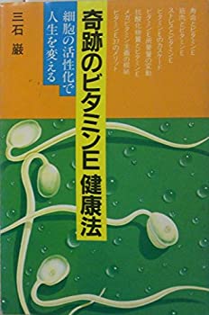 奇跡のビタミンE健康法—細胞の活性化で人生を変える(中古品)の通販は