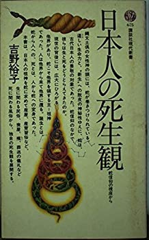 日本人の死生観—蛇信仰の視座から (講談社現代新書 (675))(中古品)の通販は