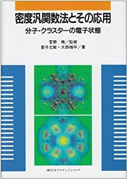 密度汎関数法とその応用 分子・クラスタ-の電子状態 (KS物理専門書)(中古品)