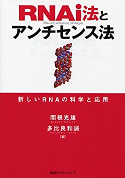 RNAi法とアンチセンス法 (KS生命科学専門書)(未使用 未開封の中古品)
