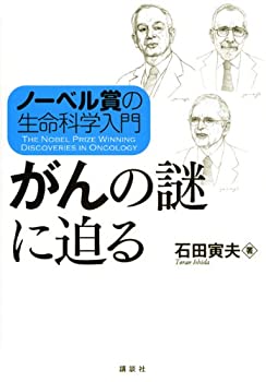 ノーベル賞の生命科学入門 がんの謎に迫る (KS生命科学専門書)(未使用 未開封の中古品)