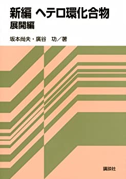 新編ヘテロ環化合物 展開編 (KS化学専門書)(未使用 未開封の中古品)の通販は