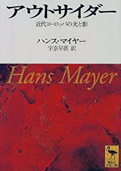 アウトサイダー—近代ヨーロッパの光と影 (講談社学術文庫)(中古品)