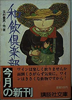 和飲倶楽部 (講談社文庫)(中古品)