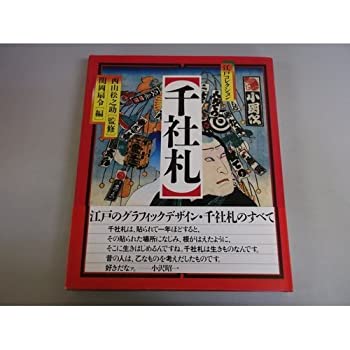 千社札—江戸コレクション(中古品)