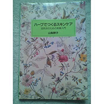ハーブでつくるスキンケア—自然派のための美養入門(中古品)の通販は