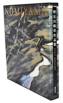 野見山暁治作品集(中古品)
