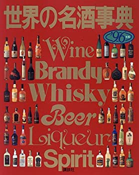 世界の名酒事典〈’96〉(中古品)