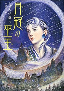 月冠の巫王(中古品)