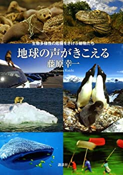 地球の声がきこえる 生物多様性の危機をさけぶ動物たち(未使用 未開封の中古品)の通販は 9,575円