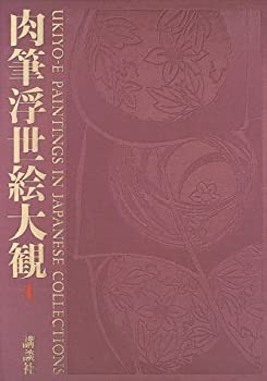 見事な 肉筆浮世絵大観 (4) 未開封の中古品) MOA美術館(未使用 デザイン