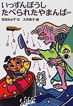 いっすんぼうし たべられたやまんば ほか (むかしむかし)(中古品)