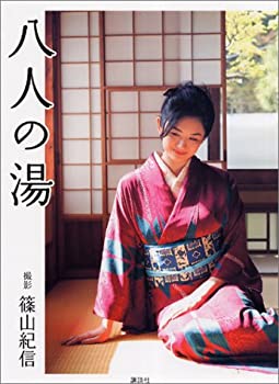 八人の湯(未使用 未開封の中古品)の通販は