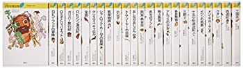 21世紀版少年少女世界文学館セット (21世紀版・少年少女世界文学館)(未使用 未開封の中古品)