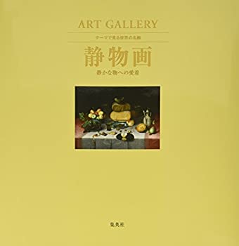 ART GALLERY テーマで見る世界の名画 6 静物画 静かな物への愛着 (ART GALL(未使用 未開封の中古品)の通販は