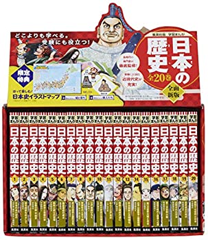 集英社 学習まんが 日本の歴史 全20巻+2020年版特典セット【2冊分お得な特 (未使用 未開封の中古品)
