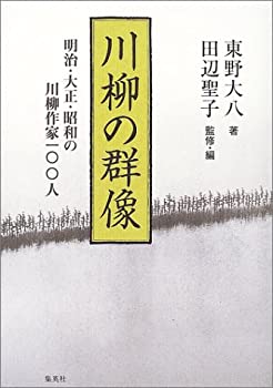 川柳の群像 明治・大正・昭和の川柳作家100人(未使用 未開封の中古品) 13,076円
