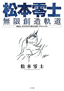 松本零士 無限創造軌道: 80th ANNIVERSARY クロニクル(未使用 未開封の中古品)