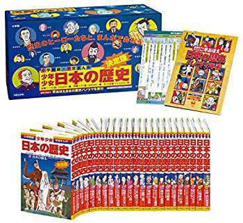 学習まんが少年少女日本の歴史(23冊セット)(未使用 未開封の