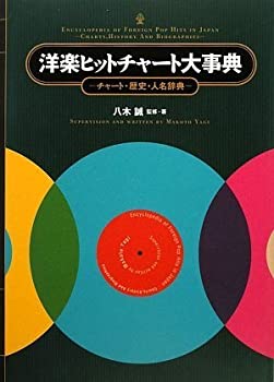 洋楽ヒットチャート大事典(中古品)の通販は