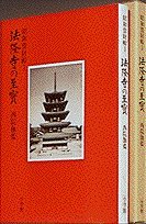 【古書】 昭和資材帳1 法隆寺の至宝 西院伽藍 法隆寺伽藍 小学館 初版第一刷 古書】 昭和資材帳1 法隆寺の至宝 西院伽藍 法隆寺伽藍 小学館 初版第一刷
