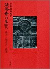 法隆寺の至宝13 法具・梵音具・僧具 (第13巻) (法隆寺の至宝—昭和資財帳)(未使用 未開封の中古品)