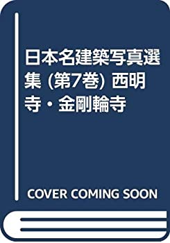 日本名建築写真選集 (第7巻) 西明寺・金剛輪寺(中古品)