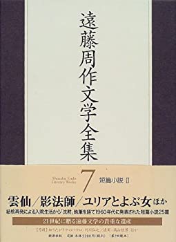 遠藤周作文学全集〈7〉短篇小説(2)(中古品)の通販は 9,104円