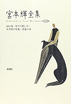 幻の光・星々の悲しみ・五千回の生死・真夏の犬 (宮本輝全集)(未使用 未開封の中古品)の通販は