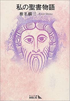 私の聖書物語 (中公文庫BIBLIO)(中古品)