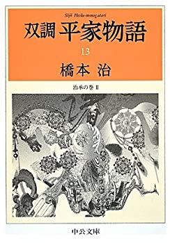 双調 平家物語〈13〉治承の巻2 (中公文庫)(中古品)の通販は 5,449円