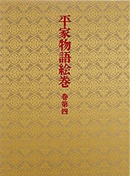 平家物語絵巻〈巻第4〉(未使用 未開封の中古品)