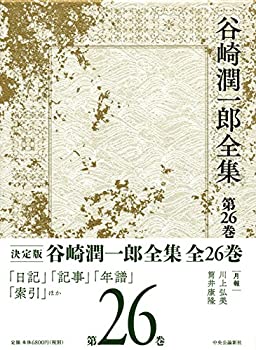 谷崎潤一郎全集 - 第二十六巻(中古品) 13,986円