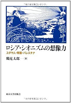 ロシア・シオニズムの想像力—ユダヤ人・帝国・パレスチナ(未使用 未開封の中古品)の通販は