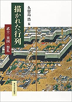 描かれた行列: 武士・異国・祭礼(未使用 未開封の中古品)の通販は 15,152円