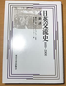日英交流史1600‐2000〈4〉経済(未使用 未開封の中古品)