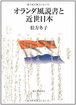 オランダ風説書と近世日本(未使用 未開封の中古品)の通販は 15,023円