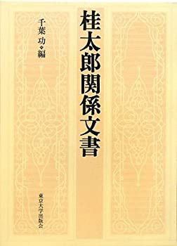 手数料安い 桂太郎関係文書(中古品) 政治学