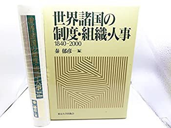 世界諸国の制度・組織・人事1840-2000(中古品)の通販は
